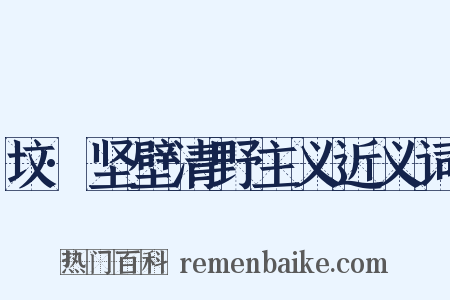 坟·坚壁清野主义近义词是什么意思的图片